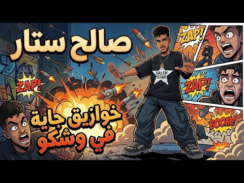 حصريا خوازيق جاية في وشكو طب طخ طخ طخ بوم بوم صالح ستار SALEH STAR حصريا خوازيق جاية في وشكو طب طخ طخ طخ بوم بوم صالح ستار SALEH STAR