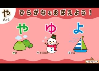 やゆよ ひらがなの練習をしよう 知育アニメ Hiragana Animation