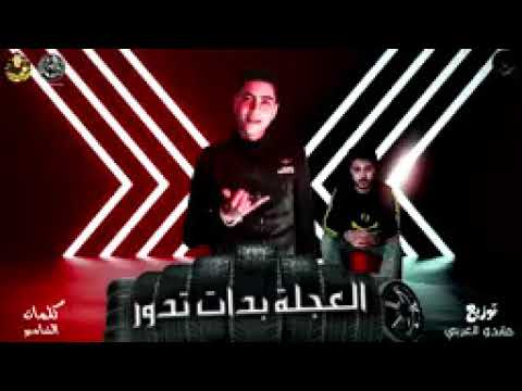 مهرجان العجله بدأت تدور صاحبت صاحب شطان حمو الطيخا اجدد مهرجانات 2020