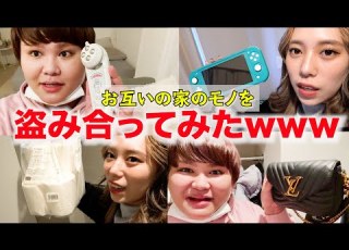 お互いの家から10個モノを盗み合ってみたwww