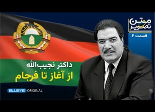 داکتر نجیب الله از آغاز تا فرجام متن و تصویر قسمت دوم