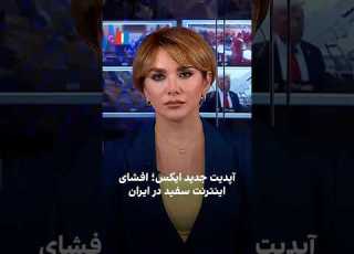 آپدیت جدید ایکس افشای اینترنت سفید در ایران