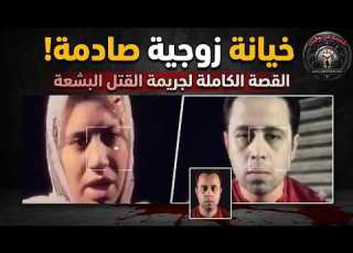  قضيه الخيانه الزوجيه التى هزت الرأى العام قتلت زوجها هى وعشيقها