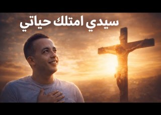 سيدي امتلك حياتي بيتر ساويرس Peter Sawiris