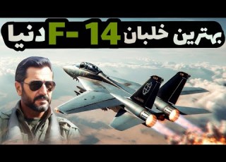 جلیل زندی بهترین خلبان اف ۱۴ تامکت دنیا و قهرمان بی همتای ایران خلبان جنگنده