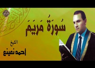 سورة مريم كاملة تلاوة خاشعة تلامس القلوب بصوت أحمد نعينع