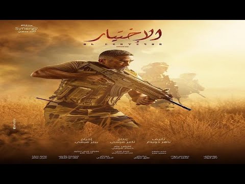مسلسل الاختيار الحلقة 1 الاولي HD مسلسل الاختيار الحلقة 1 الاولي HD