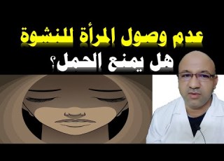 عدم وصول المرأة للنشوة هل يمنع الحمل النشوة عند المرأة عدم وصول المرأة للنشوة هل يؤخر الحمل 2022
