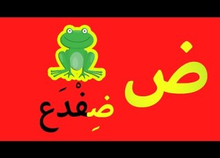 Arabic Alphabet Song 1 No Music Alphabet Arabe Chanson 1 Sans Musique 1 أنشودة الحروف العربية