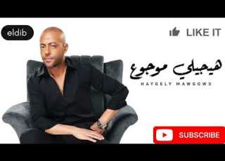هيجيلي موجوع ـ تامر عاشور بدون موسيقي