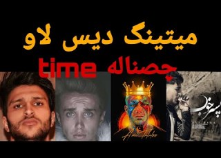 میتینگ دیس لاو با حظور ایمان نو لاو