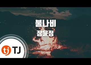 TJ노래방 불나비 장윤정 TJ Karaoke