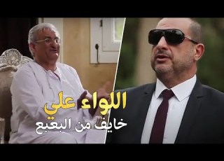 تفتكروا اللواء علي عمل إيه عشان جهة سيادية تروح لحد بيته
