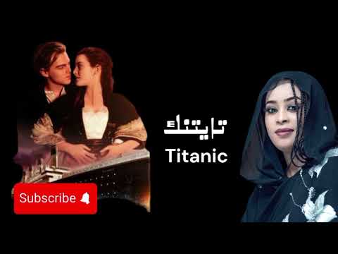 إيمان الشريف تايتنك Titanic جلابية بيضا العرس غلوو اغاني سودانية مشهورة SUDANESE SONGS