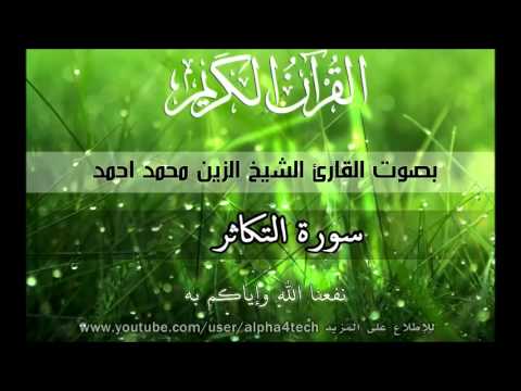 شيخ الزين محمد احمد سورة التكاثر Quran 102 At Takathur Alzain Mohamed شيخ الزين محمد احمد سورة التكاثر Quran 102 At Takathur Alzain Mohamed