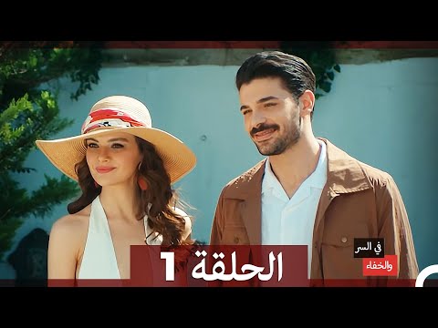 تم بث في السر والخفاء الحلقة 1