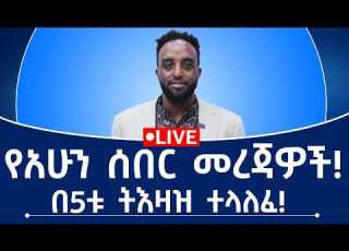  የአሁን ሰበር መረጃዎች በ5ቱ ትእዛዝ ተላለፈ