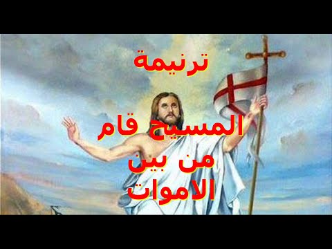 ترنيمة المسيح قام من بين الأموات و وطئ الموت بالموت ترنيمة المسيح قام من بين الأموات و وطئ الموت بالموت