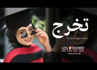  شيلة تخرج باسم رشا ناجحه ومتخرجه اغلى ال شيلات تخرج جديده 2026