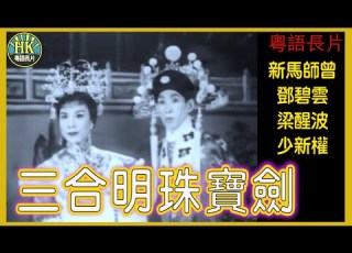 粵語長片 三合明珠寶劍 1961 新馬師曾 鄧碧雲 梁醒波 少新權 導演 楊工良 香港電影 香港粵語電影 粵語中字