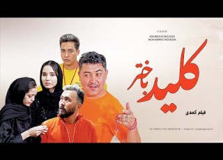 فیلم سینمایی افغانی کلید باختر Klide Bakhtar