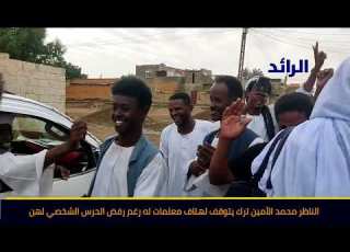 محمد الأمين ترك يوقف موكبه لتحية معلمات رغم رفض الحرس الشخصي شاهد بالفديو