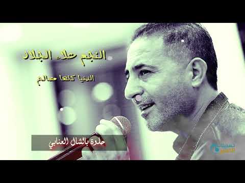 2021 الدنيا كلها مصالح النجم علاء الجلاد جديد وحصري سبحانو متوصي فيكي عازف الأورغ فادي الأسعد 2021 الدنيا كلها مصالح النجم علاء الجلاد جديد وحصري سبحانو متوصي فيكي عازف الأورغ فادي الأسعد