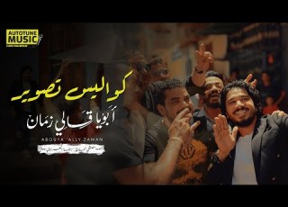 Making Of Abouya Ally Zaman كواليس تصوير فيديو كليب ابويا قالي زمان مصطفي حجاج رضا البحراوي