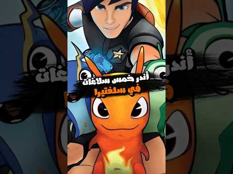 أندر وأخطر 5 سلاغات في سلغتيرا تعرف كام واحدة منهم Shorts Slugterra