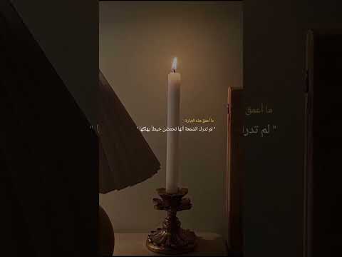 لم تدرك الشمعة أنها تحتضن خيطا يهلكها حزين اكسبلور ذواقه لايك حلات اقتباسات عبارات