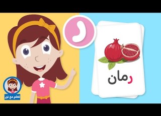  الحروف العربية للأطفال حرف الراء للأطفال راء مثل رمان الحروف الهجائية تعلم مع نور