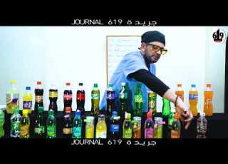 خطر المضافات الغذائية السامة في المشروبات الغازية التي في السوق التونسية