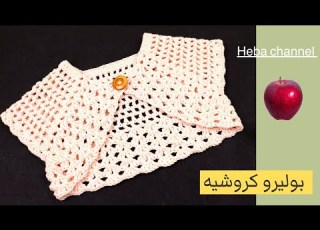  كروشيه بوليرو قصير وعملى جدا وسهل فى الشغل