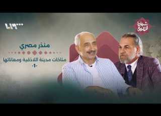 منذر مصري الذي احتل موقعه في المشهد الشعري السوري مازجا بألوانه وصوره تكوينات لا تشبه غيره