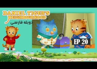 Daniel Tiger S Neighborhood Episode 20 سریال کارتونی دانی پلنگ قسمت ۲۰