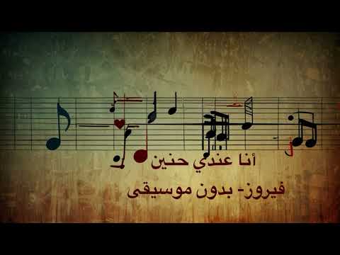 أنا عندي حنين فيروز بدون موسيقى أغاني بدون موسيقى فيروز