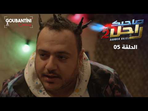 Sahbek Rajel Season 2 EP5 Goubantini Cinéma