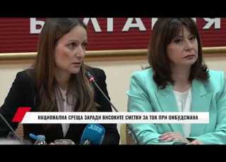  НАЦИОНАЛНА СРЕЩА ЗАРАДИ ВИСОКИТЕ СМЕТКИ ЗА ТОК ПРО ОМБУДСМАНА