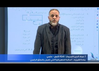 مادة الفيزياء الباب 8 درس الدائرة الكهربائية التي تعمل بالنطق الرقمي الصف الثالث ثانوي علمي