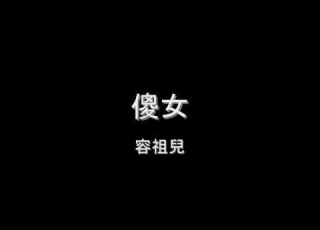  容祖兒 傻女 HD