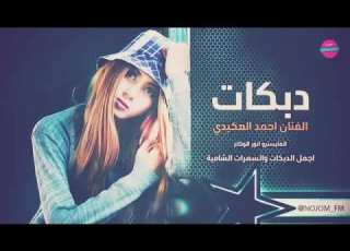  دبكات حماسية 2022 الفنان احمد العكيدي