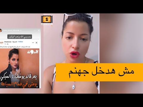 مني فاروق الى هيجيب سيرتي مع خالد يوسف تاني هسجنه