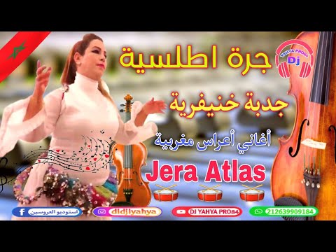 جرة اطلسية أغاني أعراس مغربية نايظة Jera Atlas Nayda Lhayha