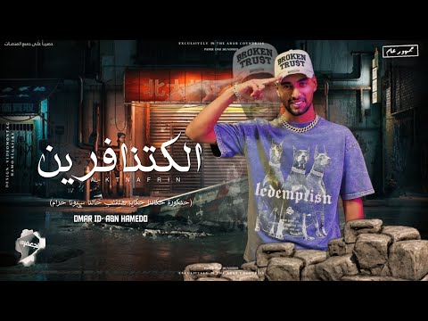 مهرجان الكتنافرين حنكورة حكالنا حكاية هتقلب حالنا عمر Id وابن حميدو