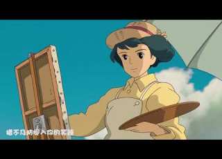 果然还是旧版的 起风了 比较好听