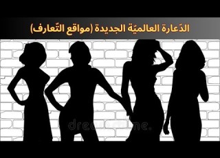  الدعارة العالمي ة الجديدة مواقع الت عارف