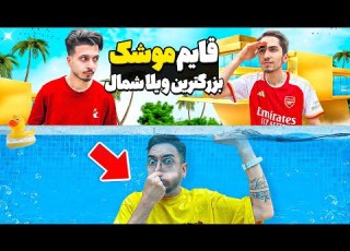  توی بزرگترین ویلای شمال قایم موشک بازی کردیم