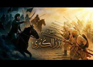  قصة يوم الفرقان الفصل السادس بدر الكبرى