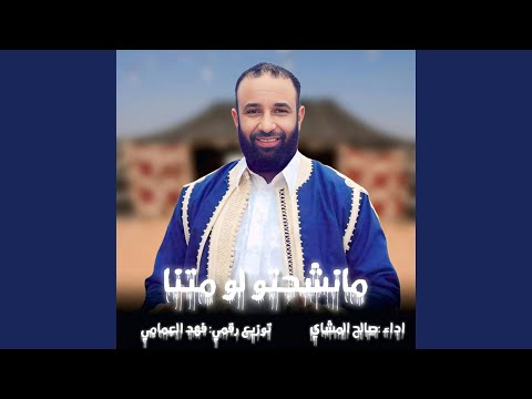 مانشحتو لو متنا