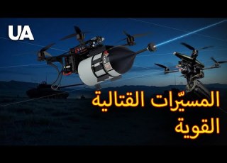  المحتل ون في صدمة المسي رات الأوكرانية عبر الألياف الضوئية ت شعل الجبهة